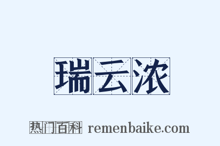 瑞云浓是什么意思的图片